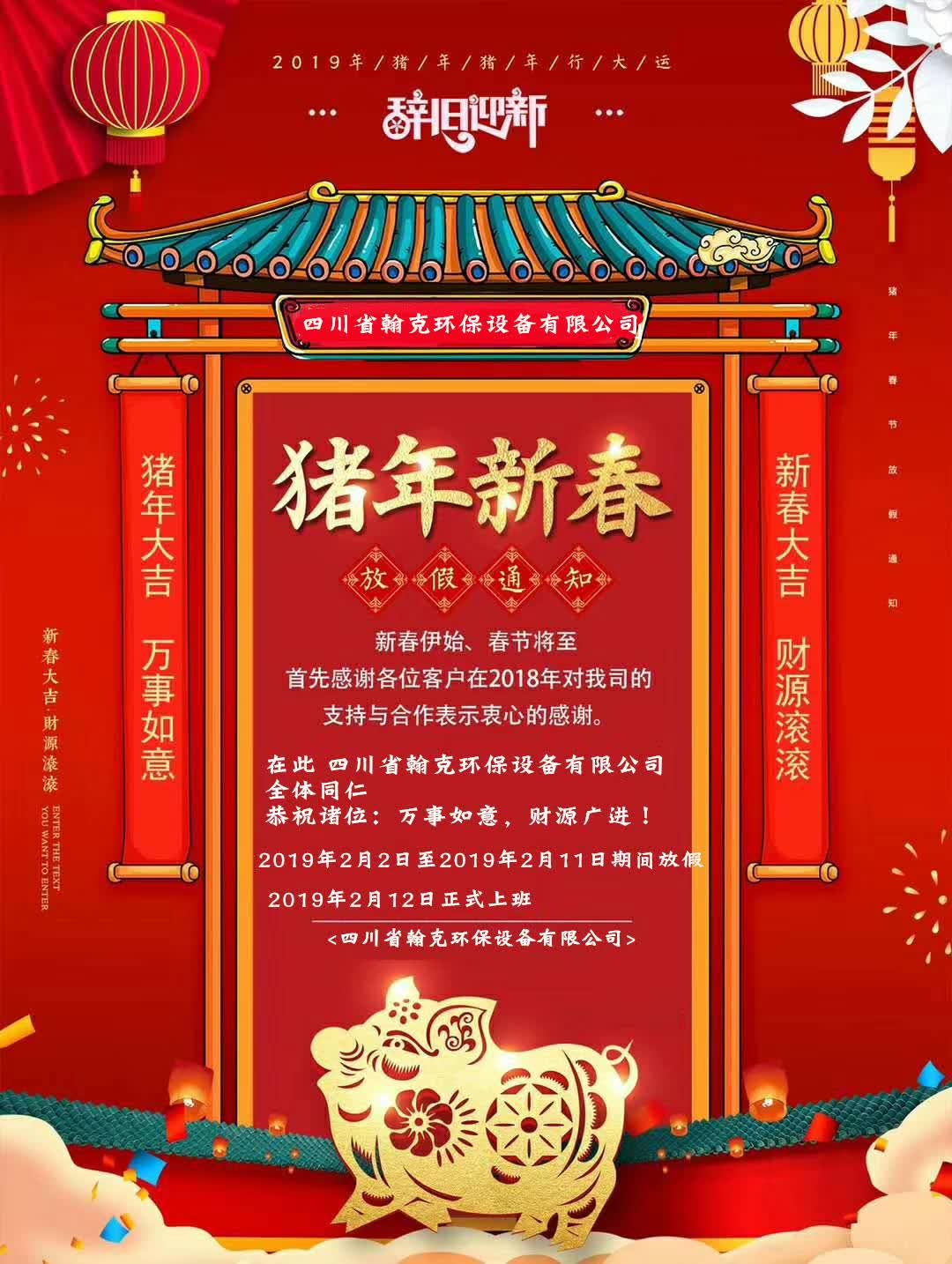 翰克环保,2019年春节放假通知