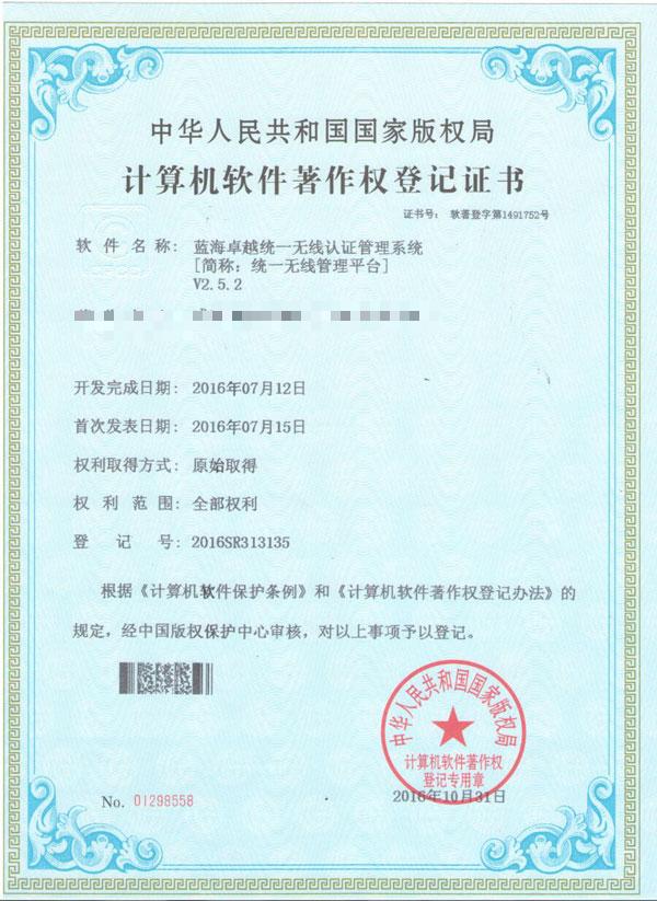 蓝海卓越统一无线认证管