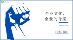 企业文化主题演讲——邓丽娜