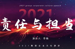 企业文化主题演讲——李楠《