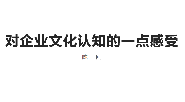 翰克偲诺企业文化主题演讲—