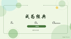 翰克偲诺企业文化主题演讲—