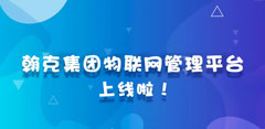 翰克集团物联网管理平台“翰